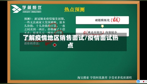 了解疫情地区销售面试/疫情面试热点