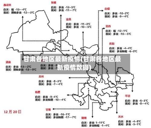 甘肃各地区最新疫情(甘肃各地区最新疫情数据)