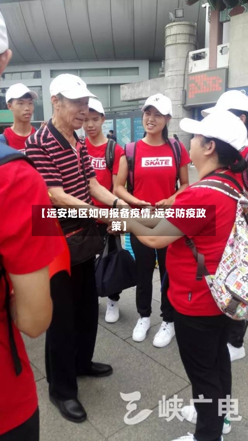 【远安地区如何报备疫情,远安防疫政策】-第2张图片