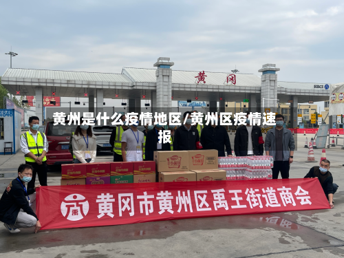 黄州是什么疫情地区/黄州区疫情速报