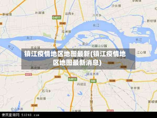 镇江疫情地区地图最新(镇江疫情地区地图最新消息)
