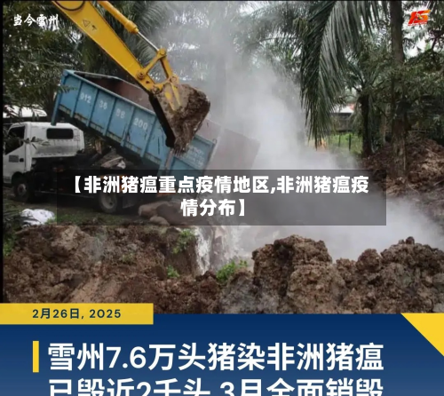 【非洲猪瘟重点疫情地区,非洲猪瘟疫情分布】-第2张图片