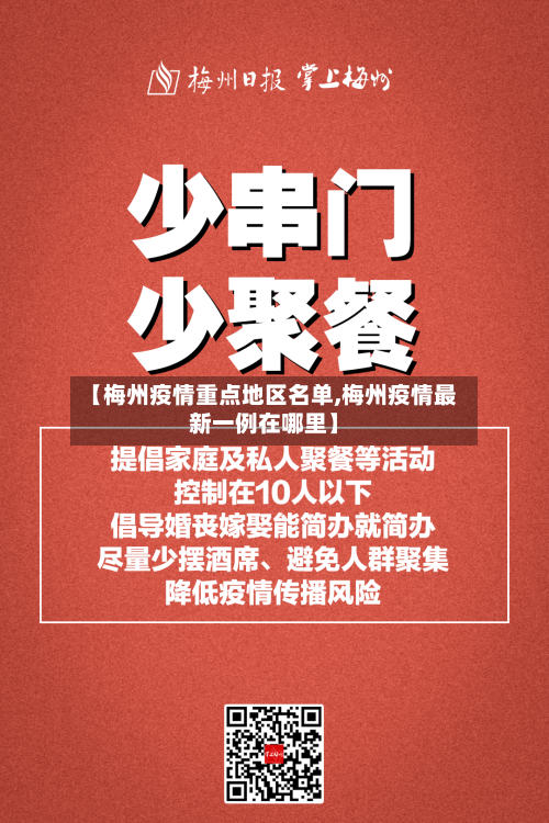 【梅州疫情重点地区名单,梅州疫情最新一例在哪里】