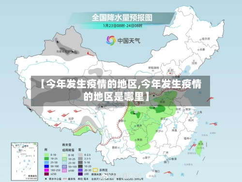 【今年发生疫情的地区,今年发生疫情的地区是哪里】