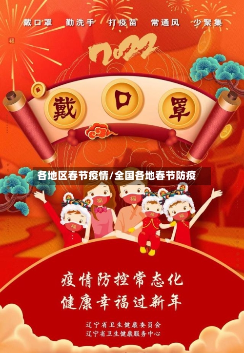 各地区春节疫情/全国各地春节防疫