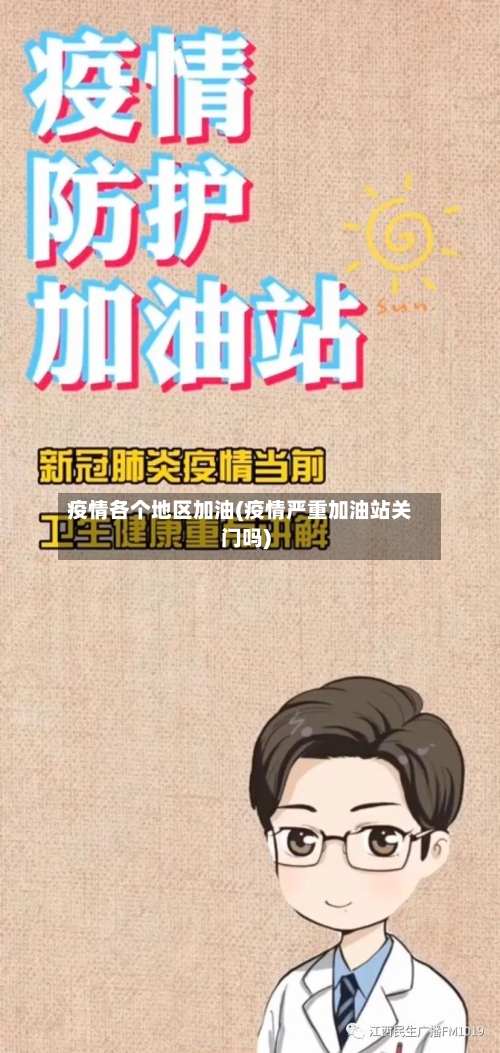 疫情各个地区加油(疫情严重加油站关门吗)