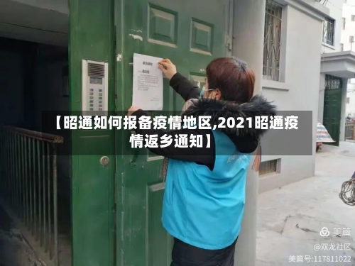 【昭通如何报备疫情地区,2021昭通疫情返乡通知】-第2张图片