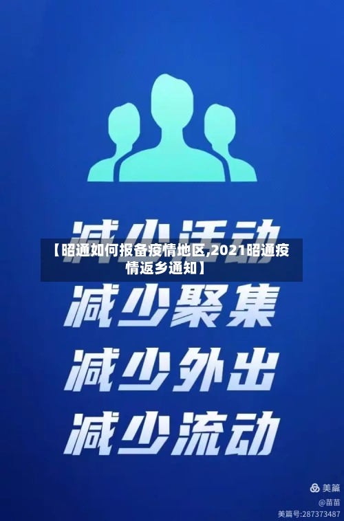 【昭通如何报备疫情地区,2021昭通疫情返乡通知】-第3张图片