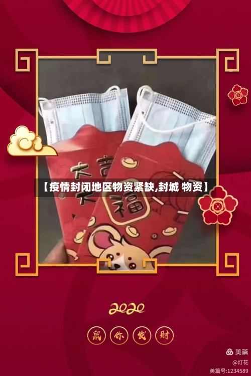 【疫情封闭地区物资紧缺,封城 物资】