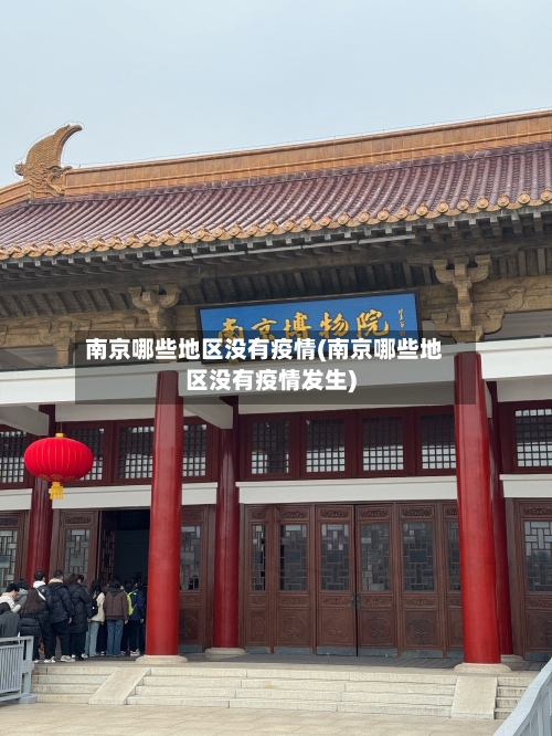南京哪些地区没有疫情(南京哪些地区没有疫情发生)-第3张图片