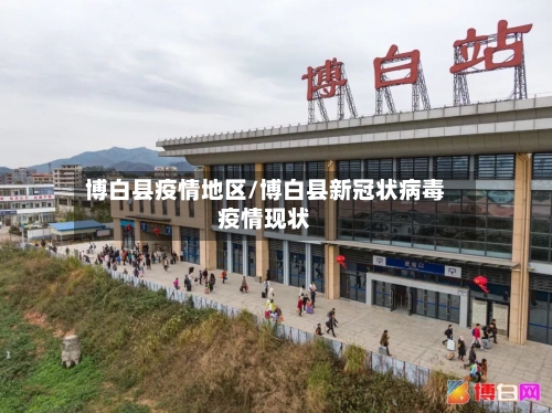 博白县疫情地区/博白县新冠状病毒疫情现状