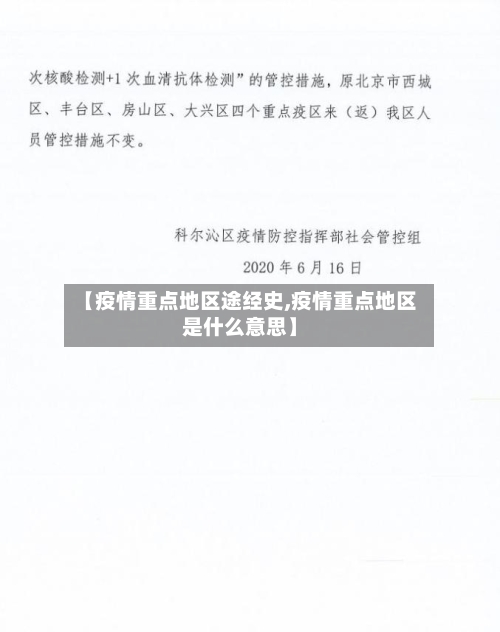 【疫情重点地区途经史,疫情重点地区是什么意思】