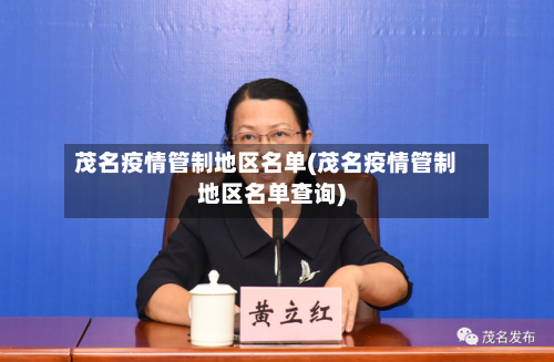 茂名疫情管制地区名单(茂名疫情管制地区名单查询)