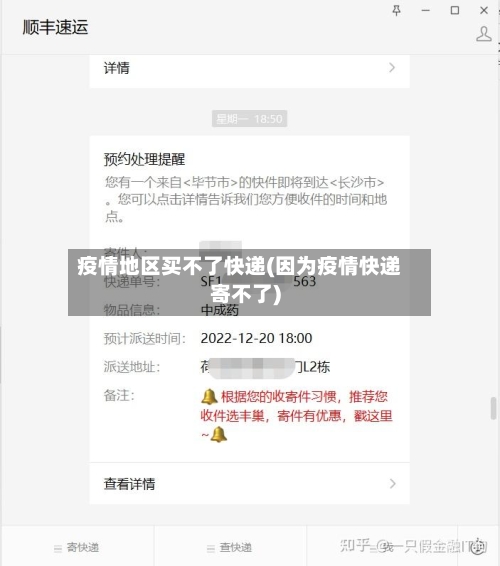 疫情地区买不了快递(因为疫情快递寄不了)