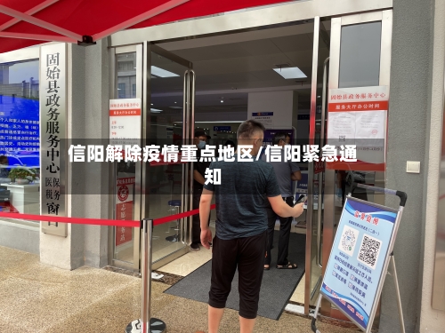 信阳解除疫情重点地区/信阳紧急通知