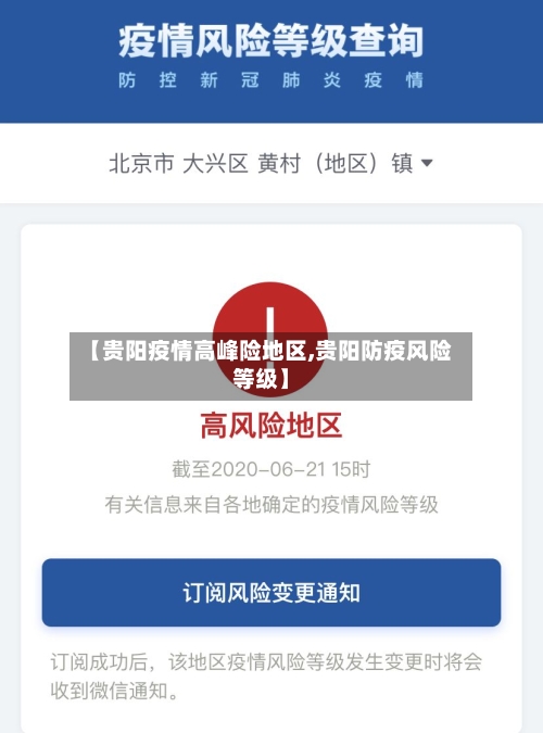 【贵阳疫情高峰险地区,贵阳防疫风险等级】-第2张图片