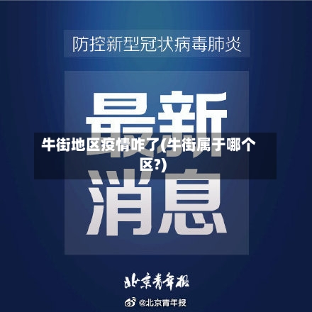 牛街地区疫情咋了(牛街属于哪个区?)