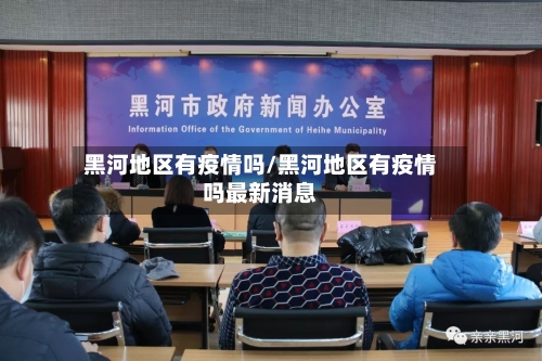 黑河地区有疫情吗/黑河地区有疫情吗最新消息