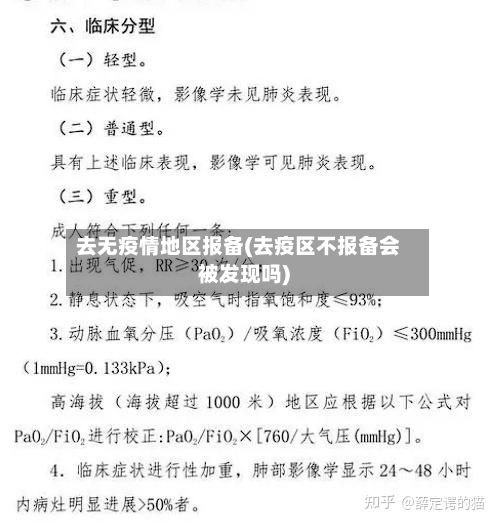 去无疫情地区报备(去疫区不报备会被发现吗)-第3张图片