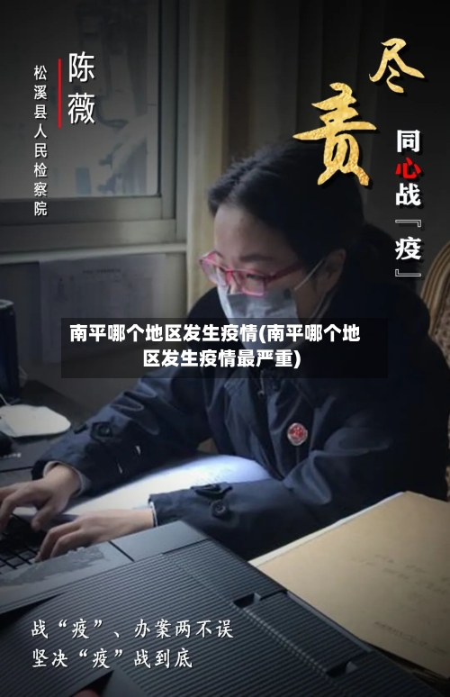 南平哪个地区发生疫情(南平哪个地区发生疫情最严重)