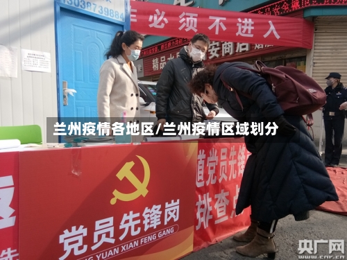 兰州疫情各地区/兰州疫情区域划分