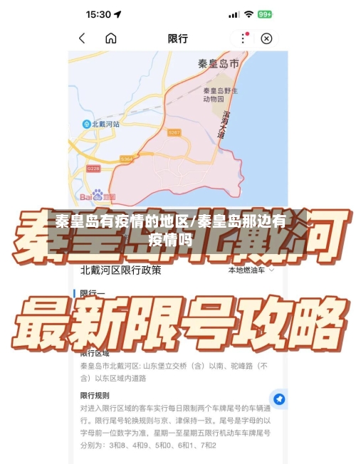 秦皇岛有疫情的地区/秦皇岛那边有疫情吗