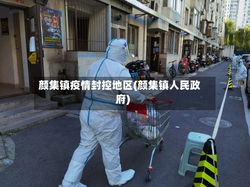 颜集镇疫情封控地区(颜集镇人民政府)-第3张图片