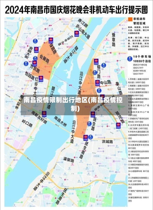 南昌疫情限制出行地区(南昌疫情控制)