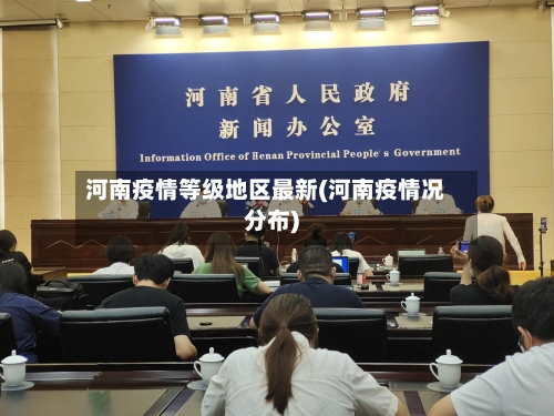 河南疫情等级地区最新(河南疫情况分布)