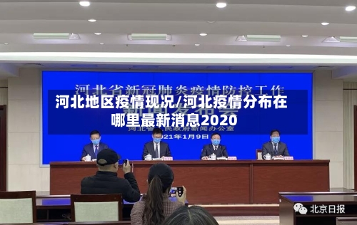 河北地区疫情现况/河北疫情分布在哪里最新消息2020-第2张图片