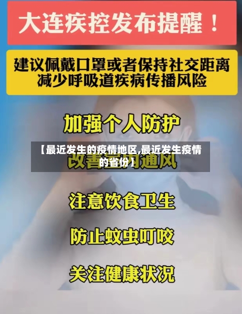 【最近发生的疫情地区,最近发生疫情的省份】-第3张图片