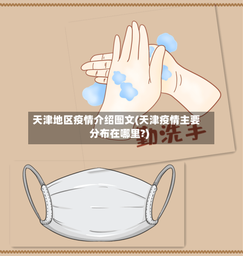天津地区疫情介绍图文(天津疫情主要分布在哪里?)