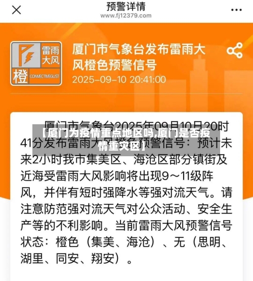 【厦门为疫情重点地区吗,厦门是否疫情重灾区】