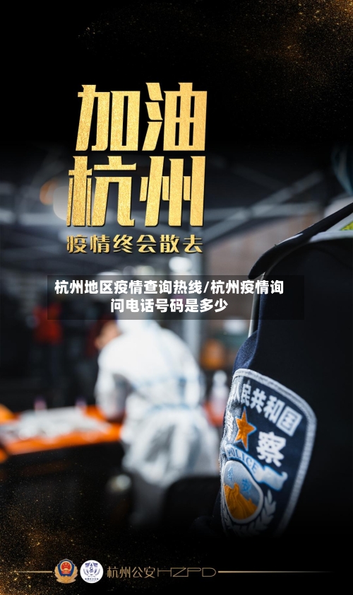 杭州地区疫情查询热线/杭州疫情询问电话号码是多少