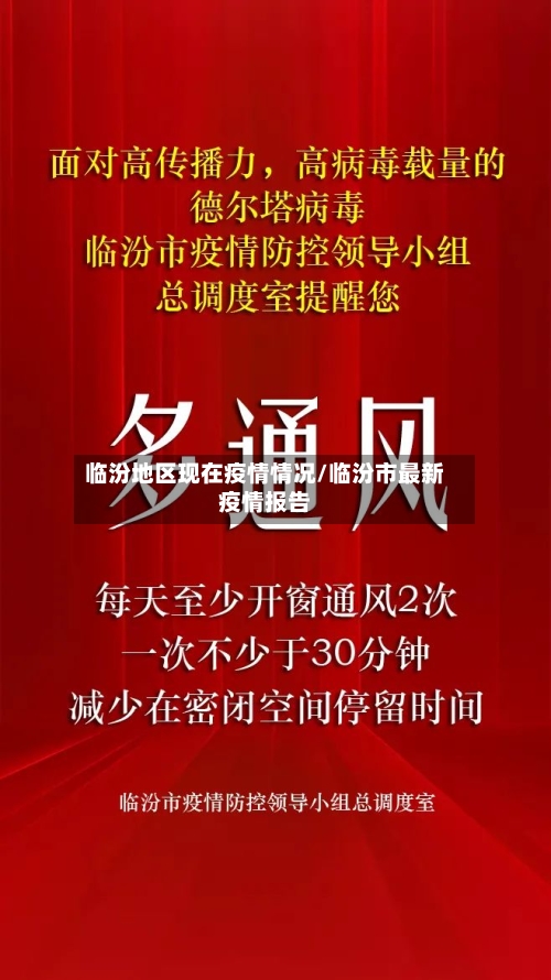 临汾地区现在疫情情况/临汾市最新疫情报告