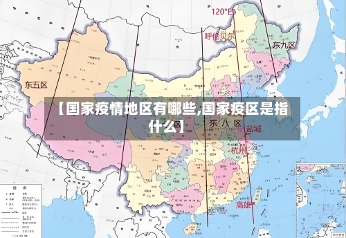 【国家疫情地区有哪些,国家疫区是指什么】