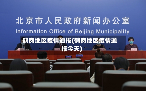 鹤岗地区疫情通报(鹤岗地区疫情通报今天)