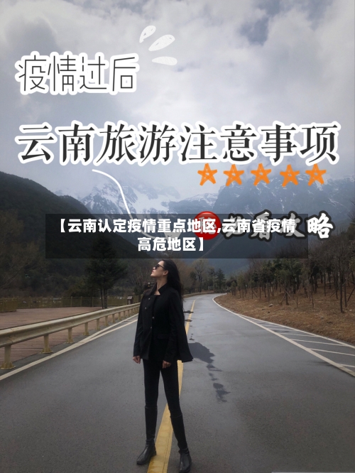 【云南认定疫情重点地区,云南省疫情高危地区】