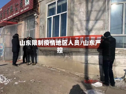 山东限制疫情地区人员/山东严控