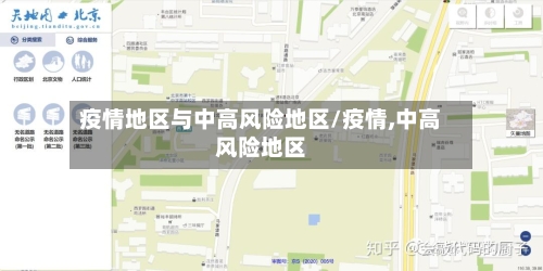 疫情地区与中高风险地区/疫情,中高风险地区