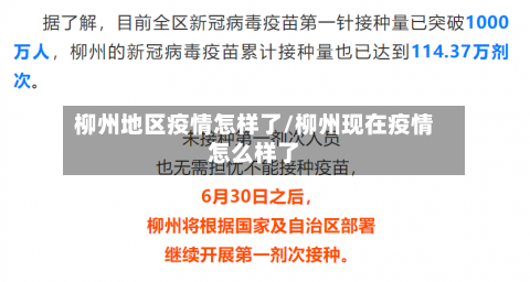 柳州地区疫情怎样了/柳州现在疫情怎么样了