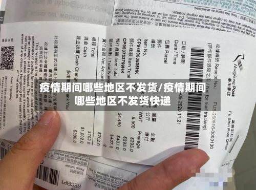 疫情期间哪些地区不发货/疫情期间哪些地区不发货快递-第3张图片
