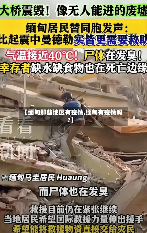 【缅甸那些地区有疫情,缅甸有疫情吗?】