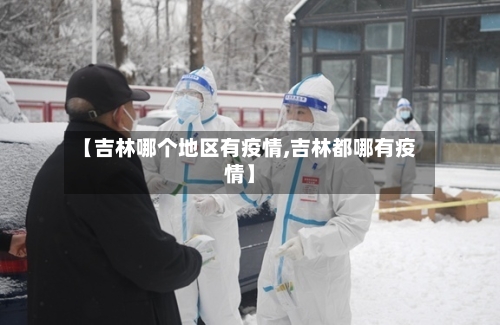 【吉林哪个地区有疫情,吉林都哪有疫情】
