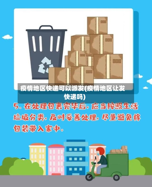 疫情地区快递可以派发(疫情地区让发快递吗)
