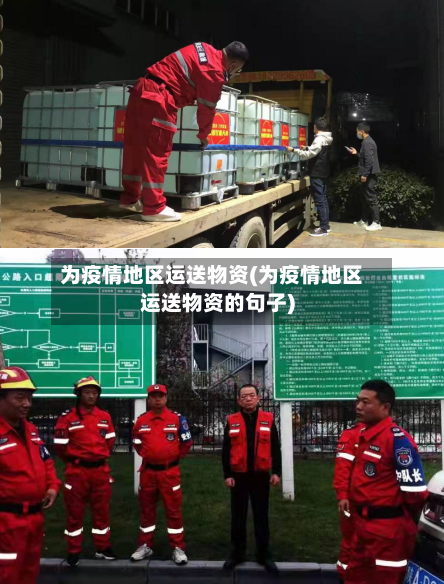 为疫情地区运送物资(为疫情地区运送物资的句子)-第2张图片