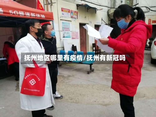 抚州地区哪里有疫情/抚州有新冠吗-第3张图片
