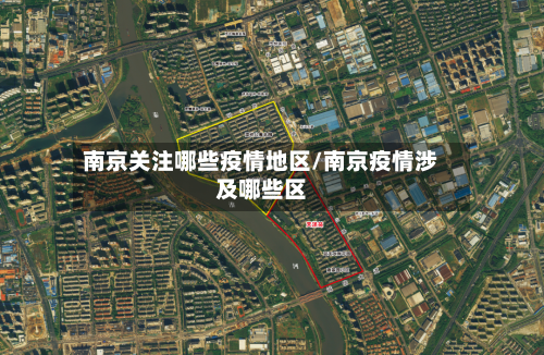 南京关注哪些疫情地区/南京疫情涉及哪些区-第3张图片