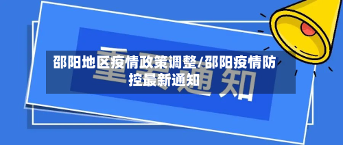 邵阳地区疫情政策调整/邵阳疫情防控最新通知