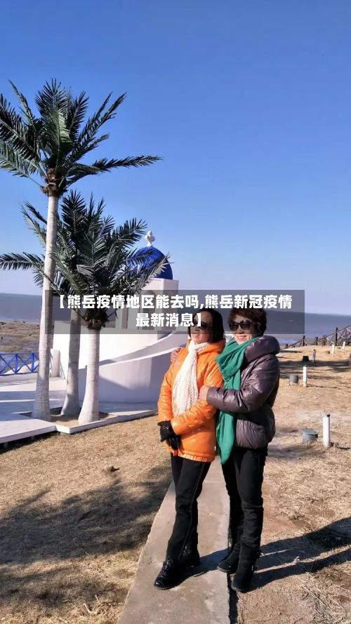 【熊岳疫情地区能去吗,熊岳新冠疫情最新消息】